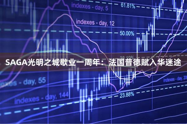 SAGA光明之城歇业一周年:法国普德赋入华迷途