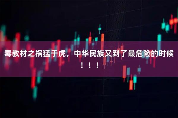 毒教材之祸猛于虎，中华民族又到了最危险的时候！！！