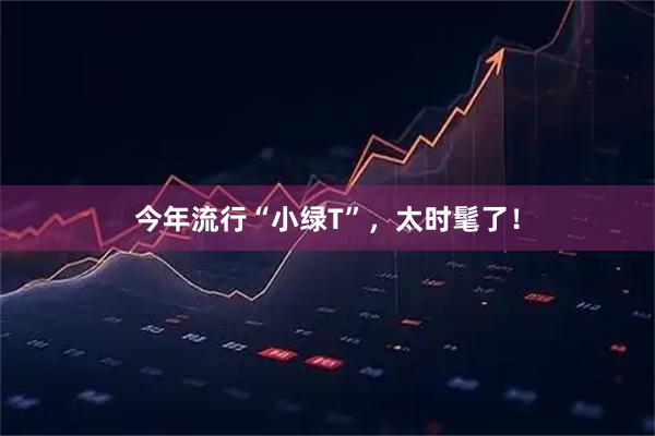 今年流行“小绿T”，太时髦了！