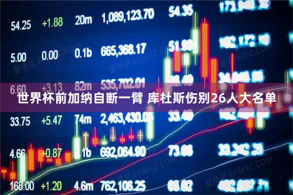 世界杯前加纳自断一臂 库杜斯伤别26人大名单