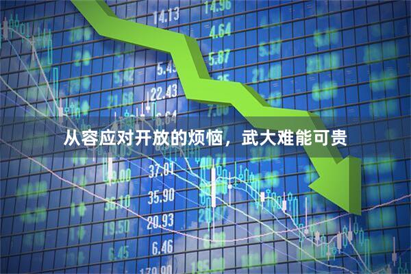 从容应对开放的烦恼，武大难能可贵