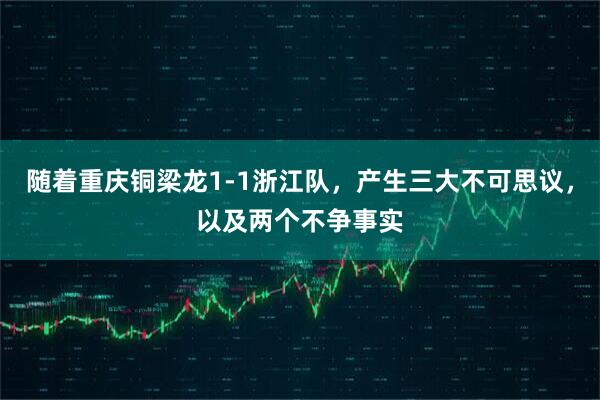 随着重庆铜梁龙1-1浙江队,产生三大不可思议,以及两个不争事实